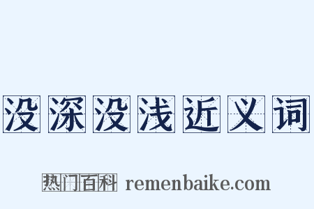 没深没浅近义词是什么意思的图片